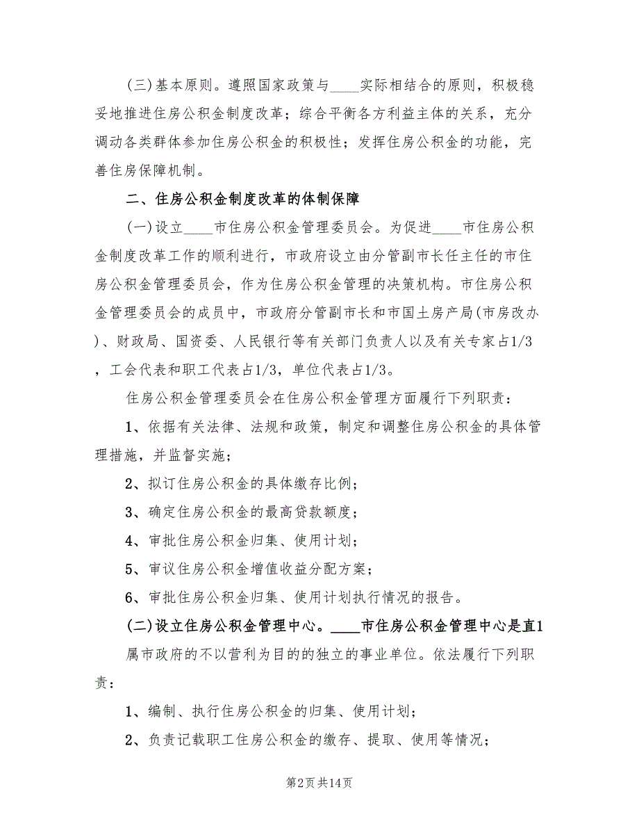 集团职工住房制度改革实施方案范文（3篇）.doc_第2页