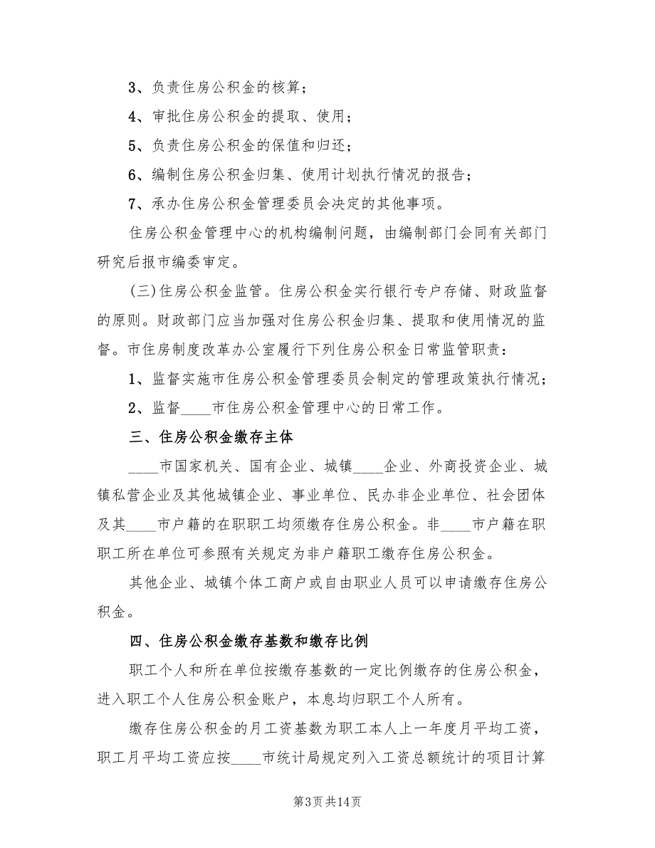 集团职工住房制度改革实施方案范文（3篇）.doc_第3页