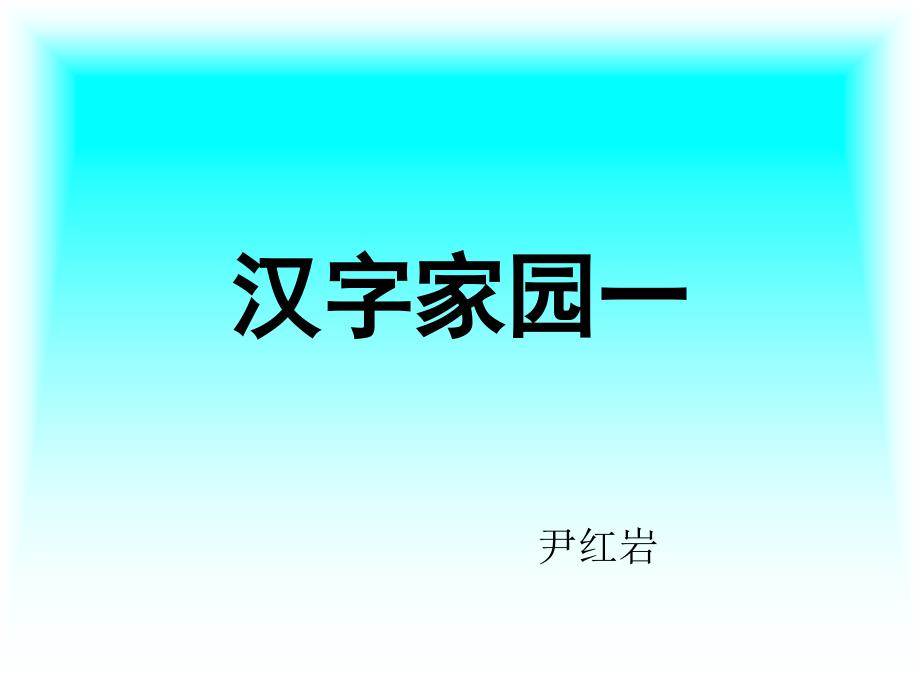 汉字家园——鸟_第1页