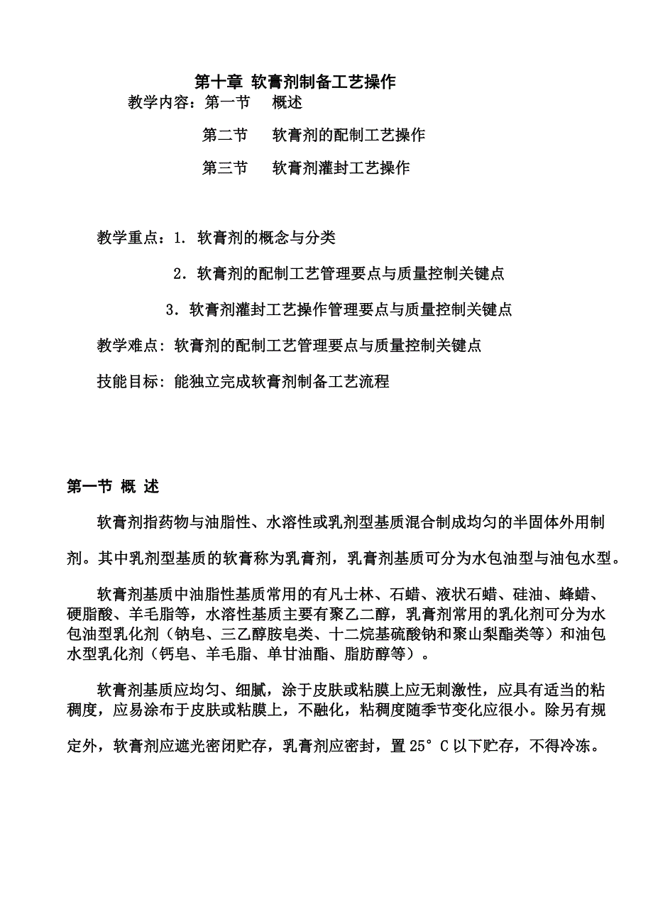 第十章__软膏剂制备工艺操作_第1页