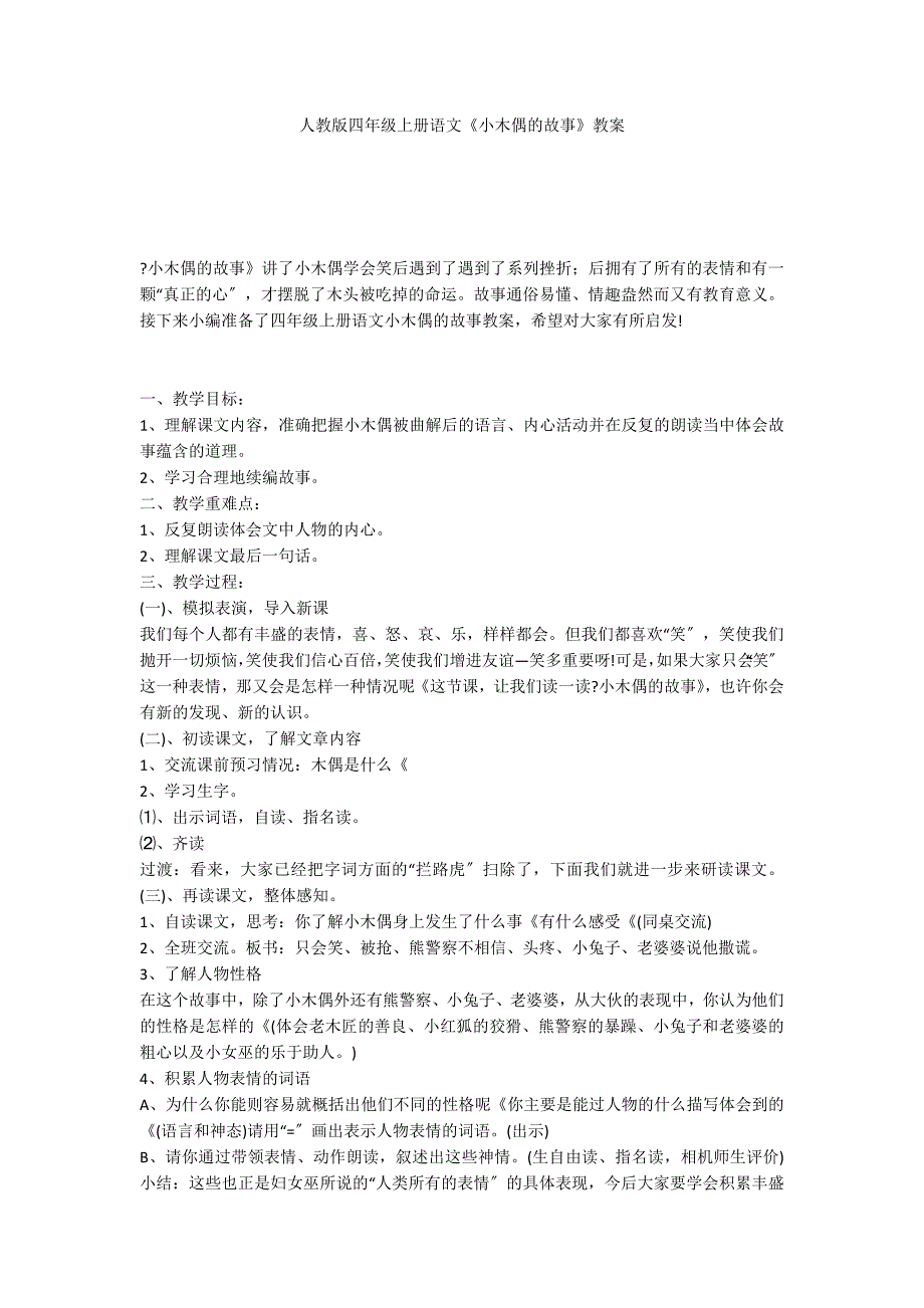 人教版四年级上册语文《小木偶的故事》教案_第1页