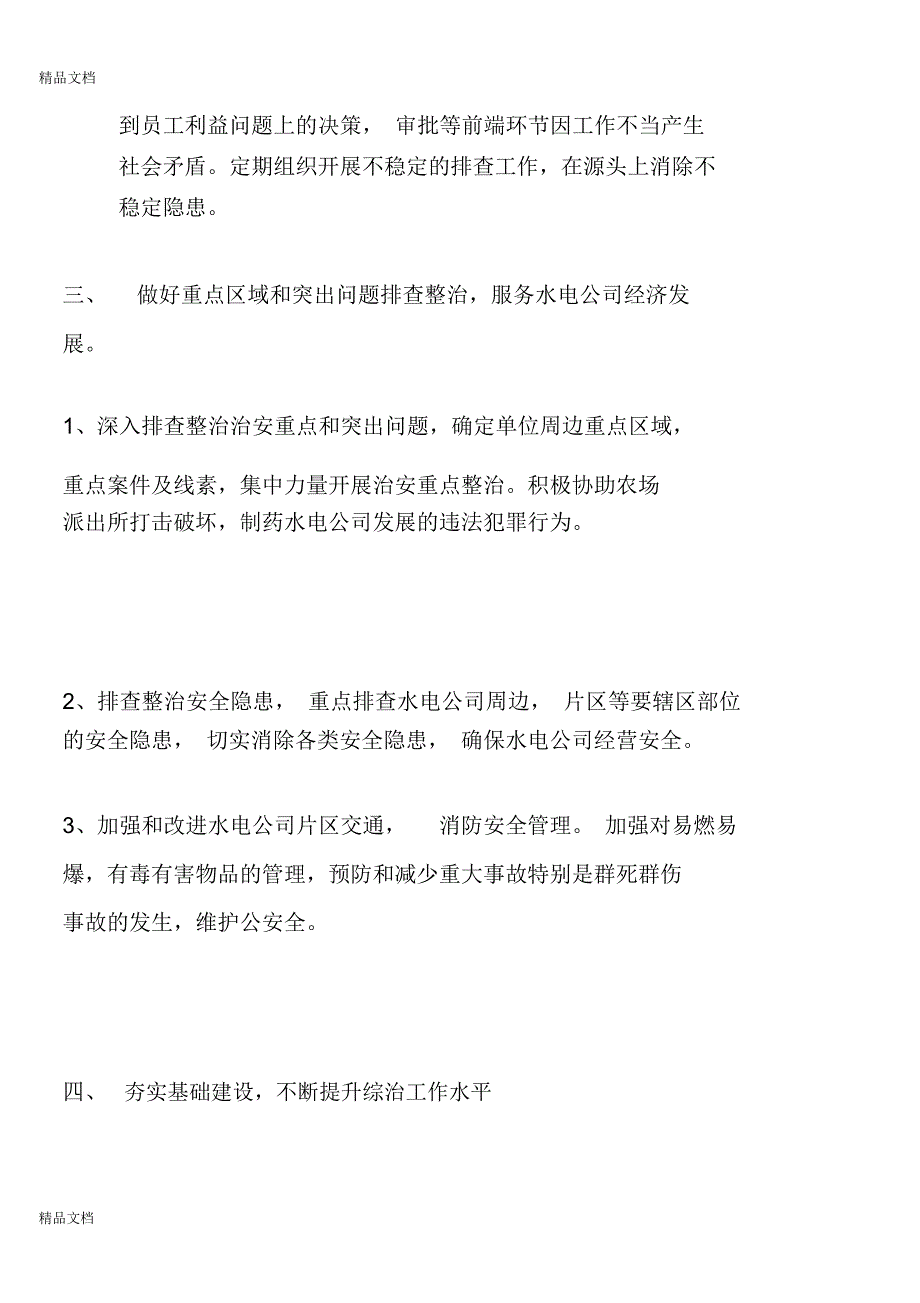 水电公司综合治理工作计划教学文案_第4页