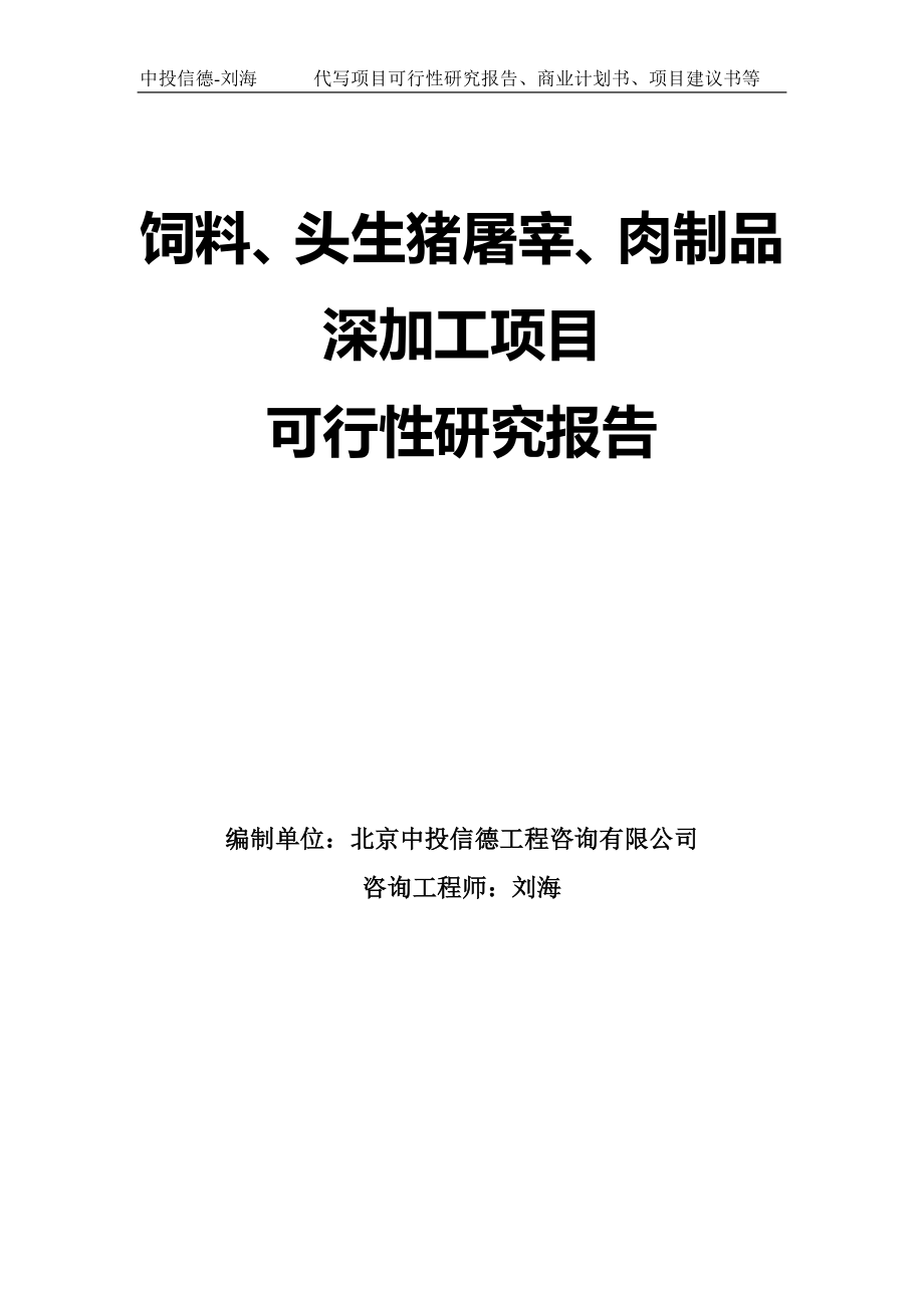 饲料、头生猪屠宰、肉制品深加工项目可行性研究报告模板_第1页
