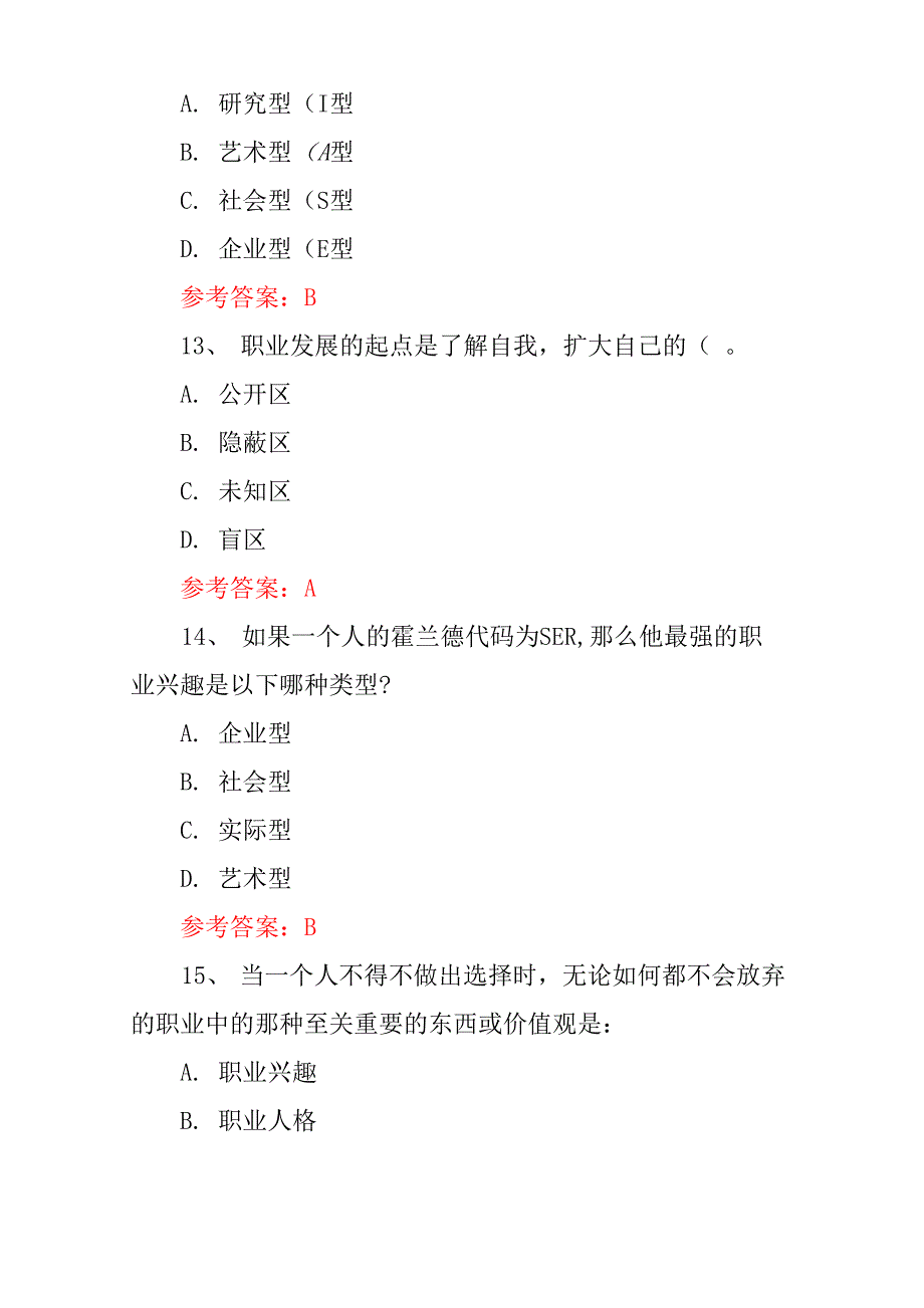 大学生《职业生涯规划与就业创业发展》知识试题及答案_第5页