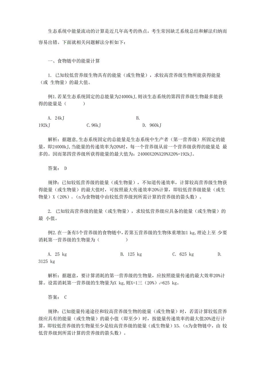 生态系统的能量流动计算_第1页