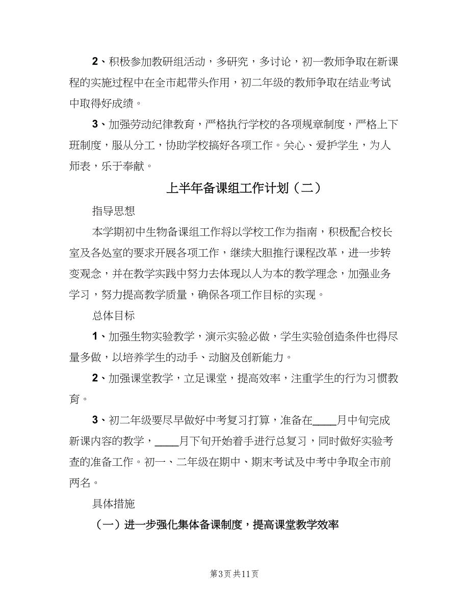 上半年备课组工作计划（三篇）.doc_第3页