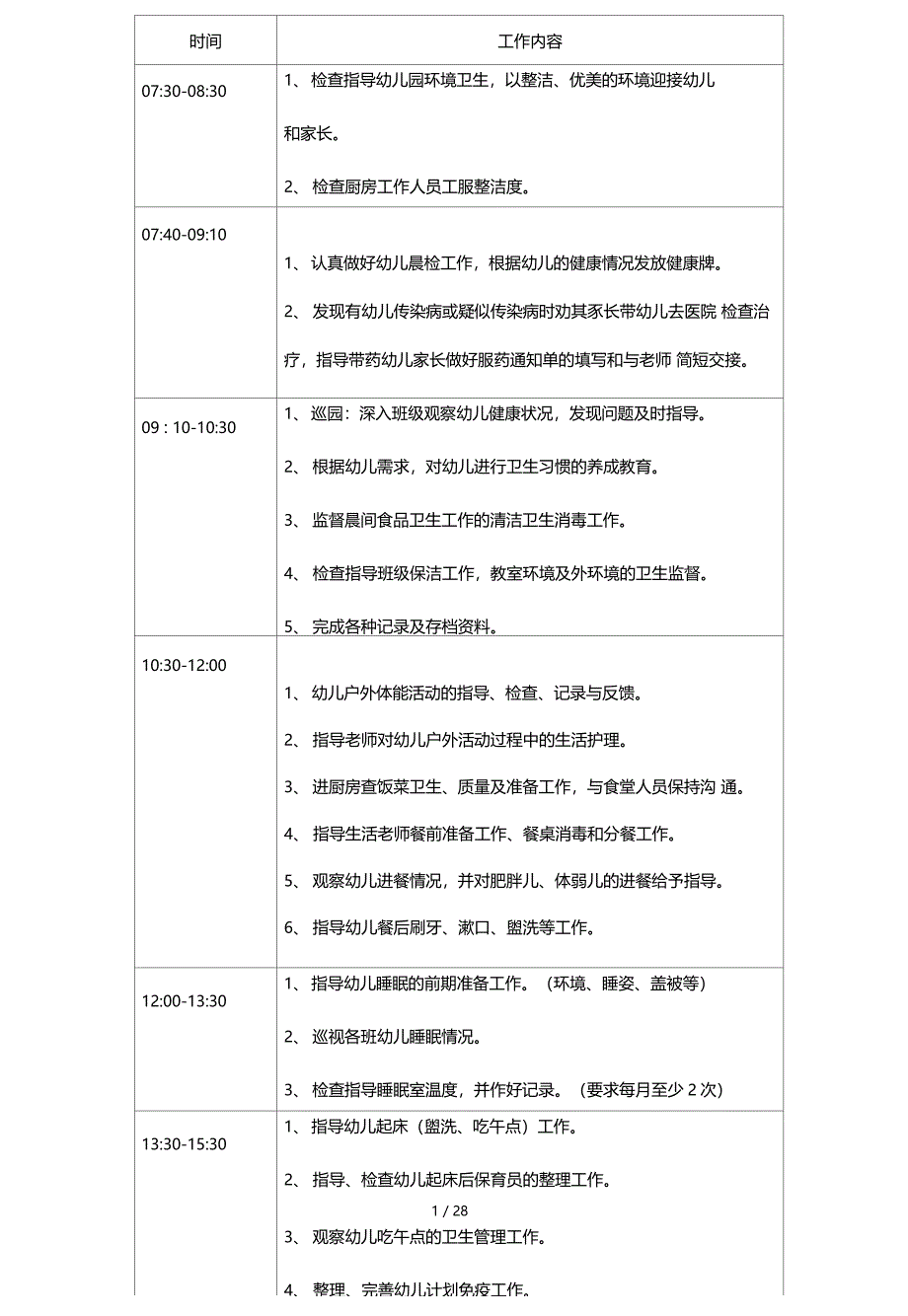 幼儿园保健医一日生活常规流程_第1页