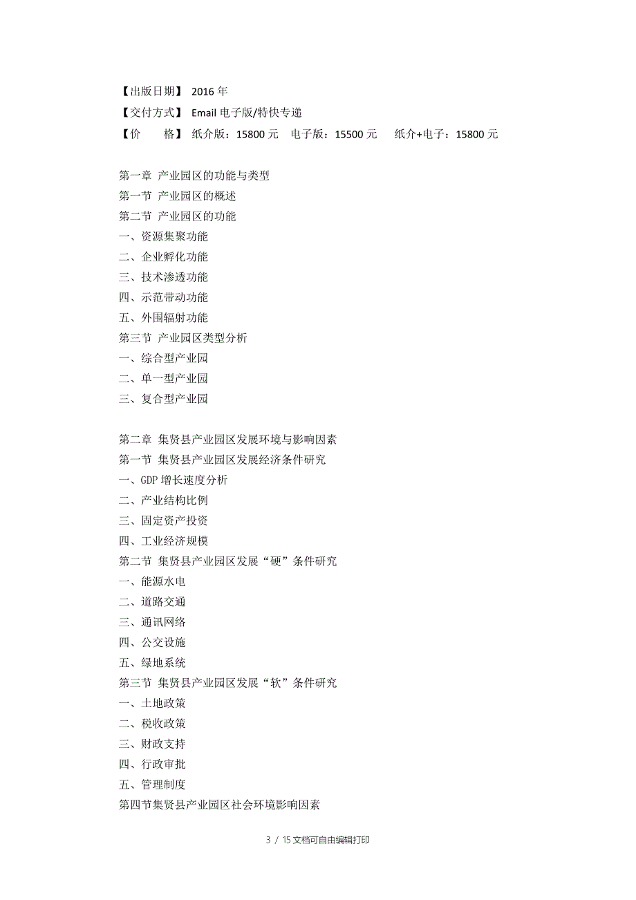 集贤县产业园区规划及招商引资报告_第3页