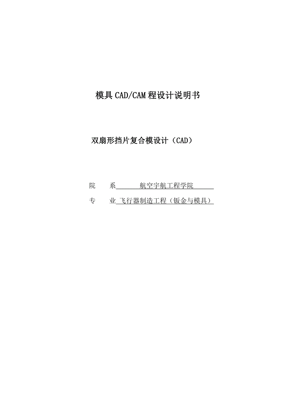 双扇形挡片复合模设计(CAD)--模具课程设计设计_第1页