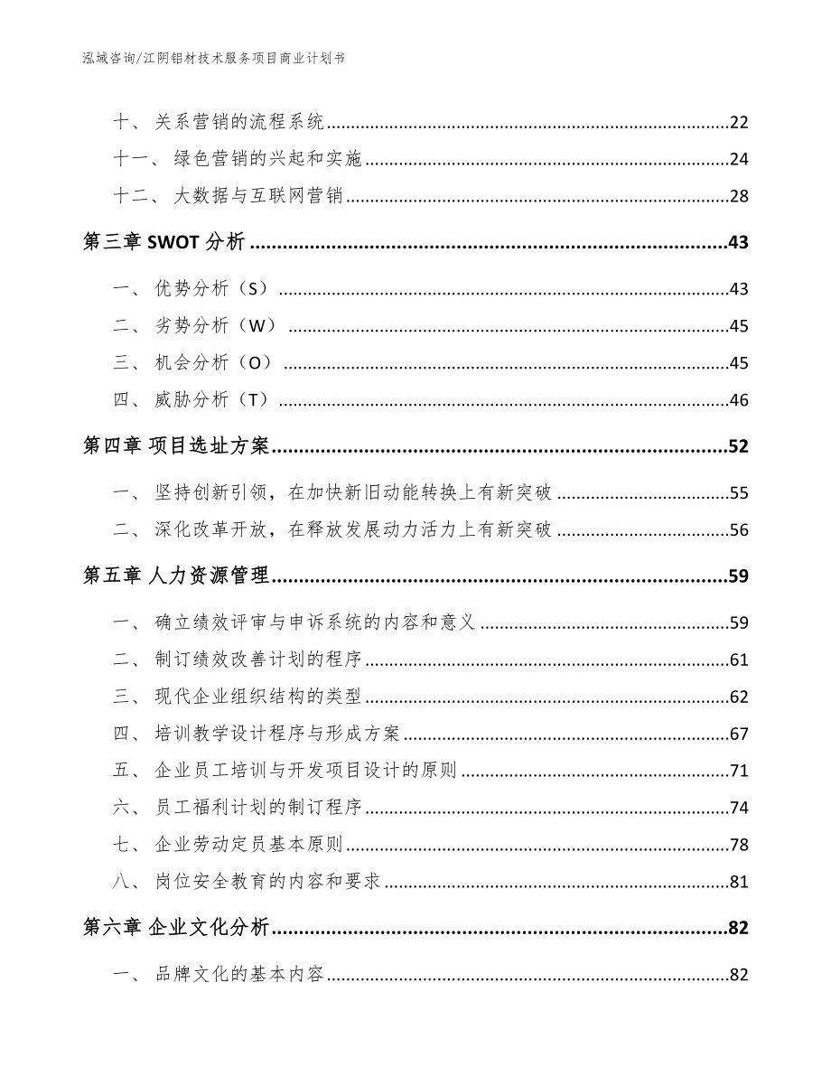 江阴铝材技术服务项目商业计划书_参考范文_第3页