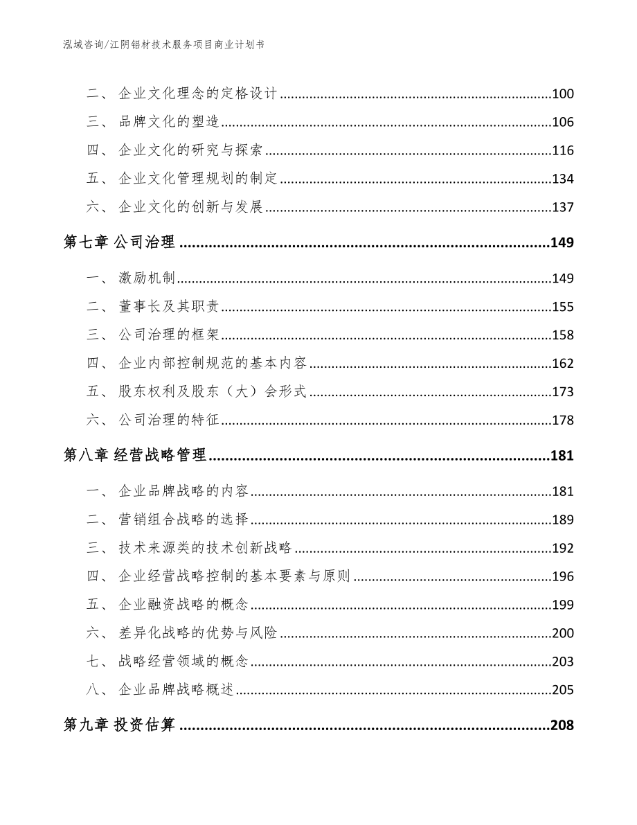 江阴铝材技术服务项目商业计划书_参考范文_第4页