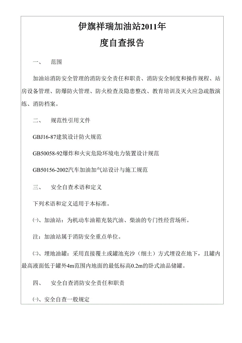 加油站调研报告_第1页