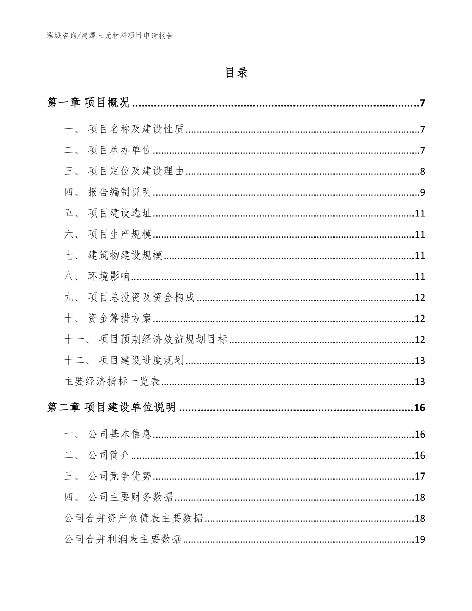 鹰潭三元材料项目申请报告_范文模板
