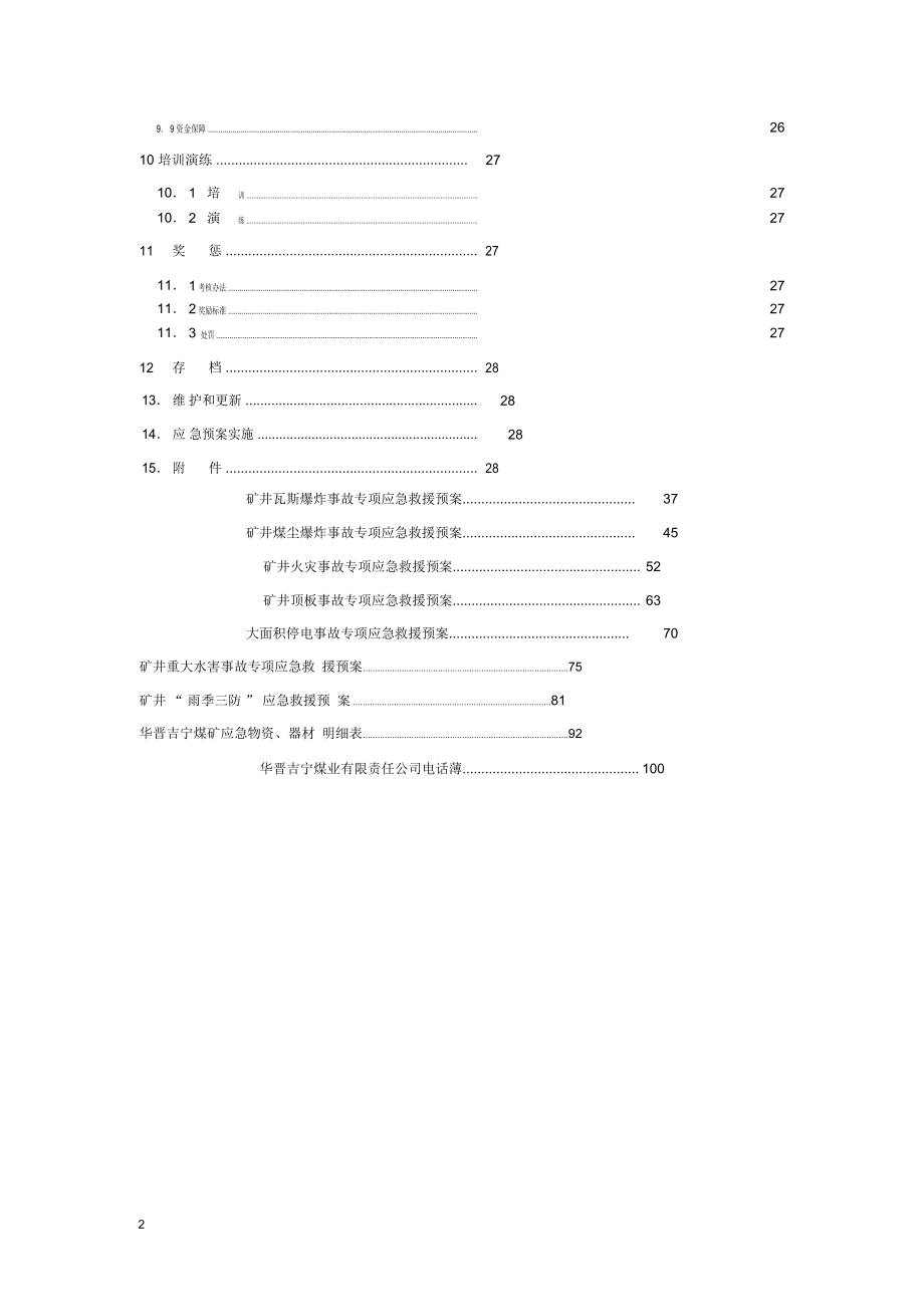 华晋吉宁煤矿事故应急救援预案_第2页