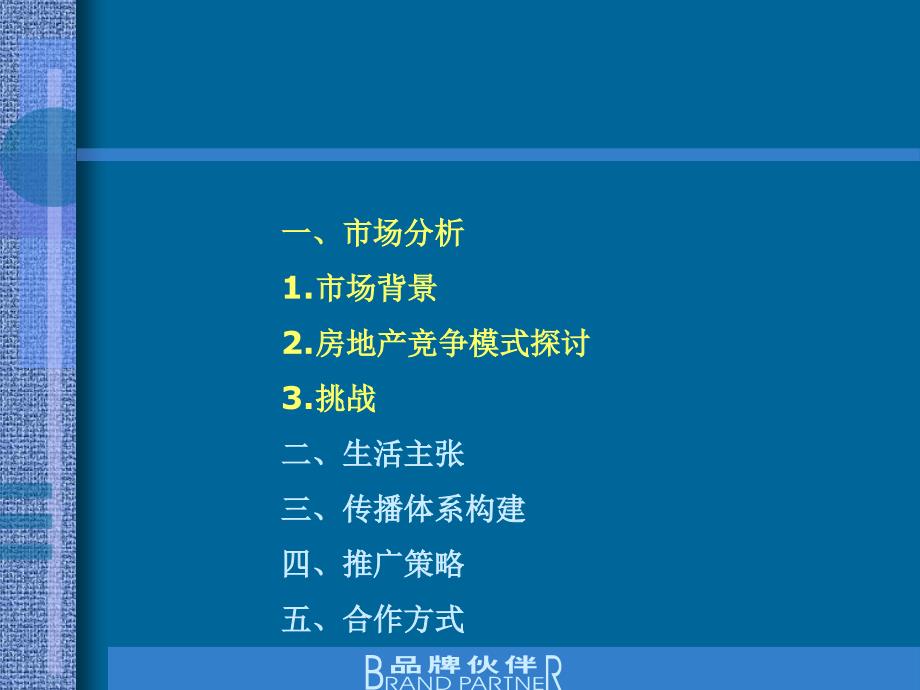 都市精英筑巢计划整合传播推广提案_第4页