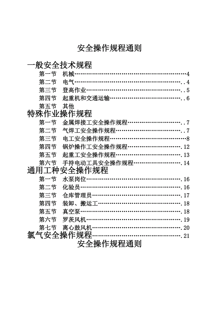 通用安全生产操作规程_第2页