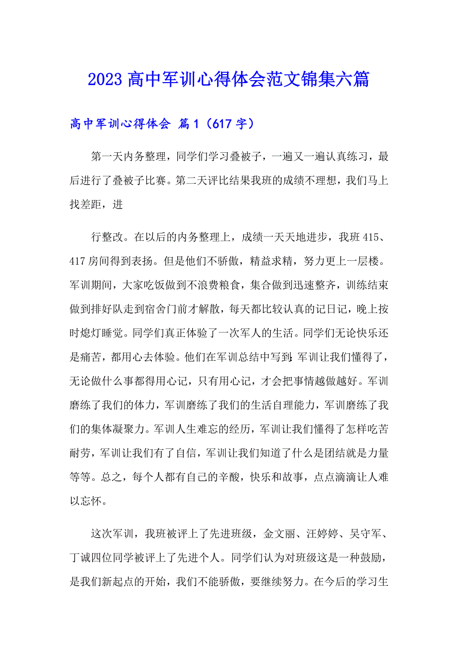 2023高中军训心得体会范文锦集六篇【word版】_第1页