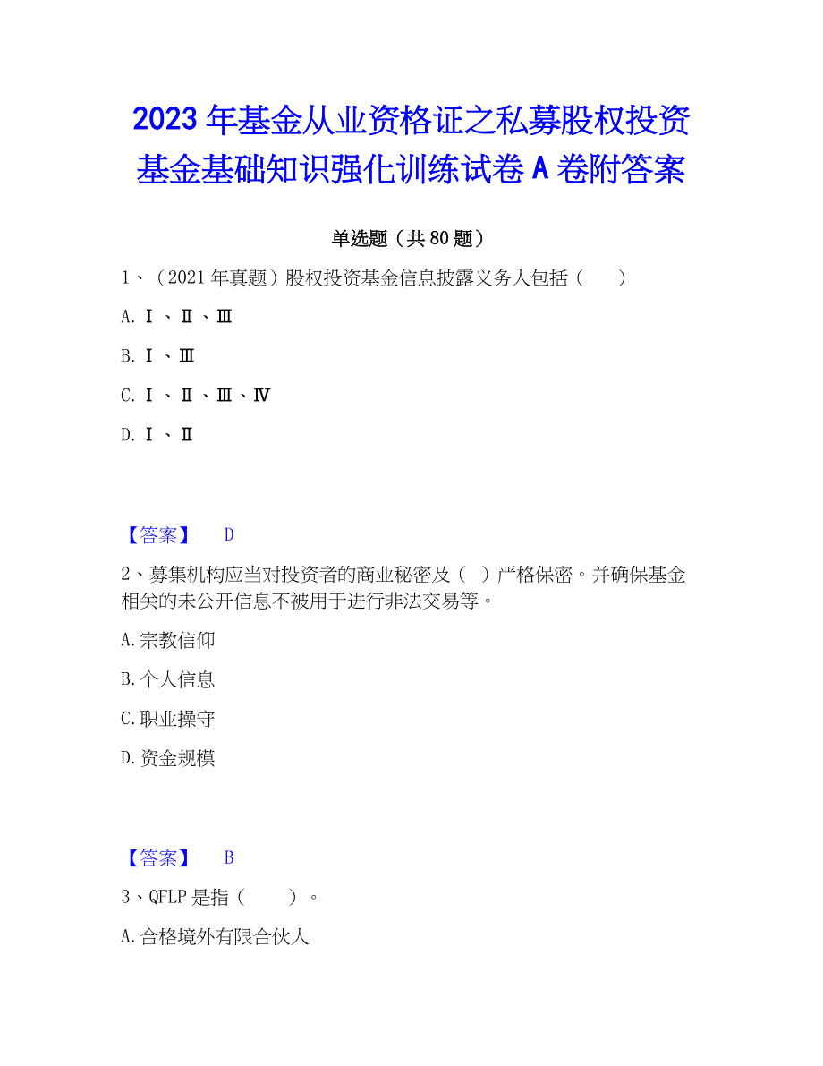 2023年基金从业资格证之私募股权投资基金基础知识强化训练试卷A卷附答案_第1页