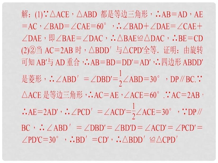 九年级数学上册 专题（十）旋转的综合应用课件 （新版）新人教版_第5页