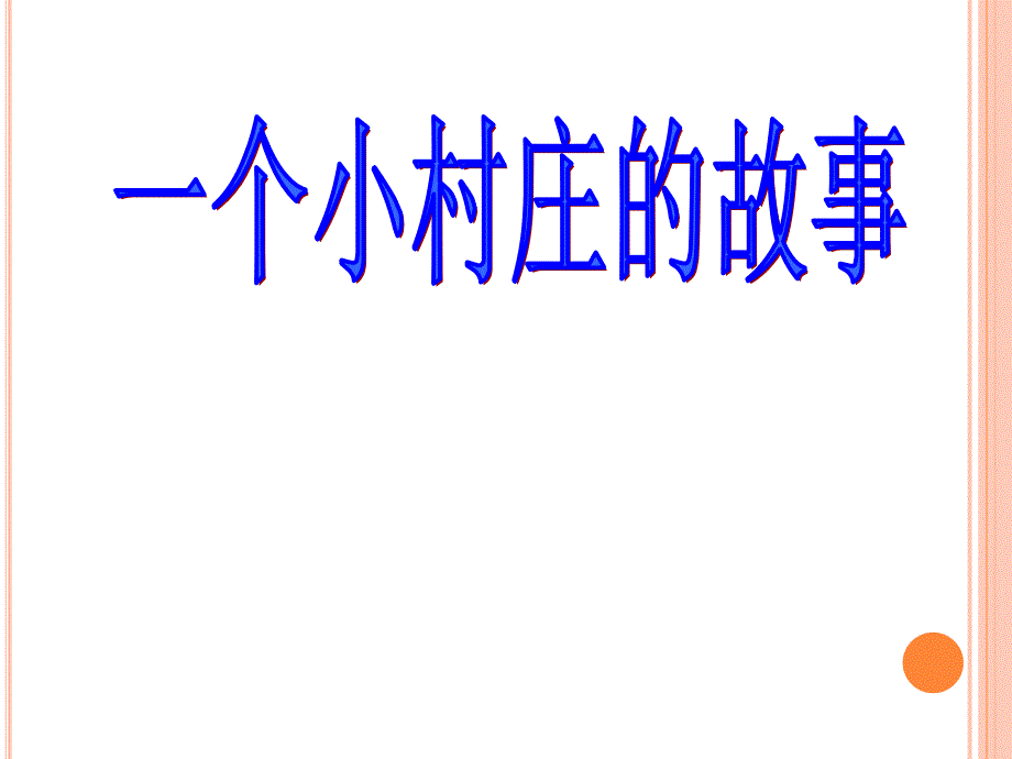 一个小村庄的故事lyy课件12_第1页