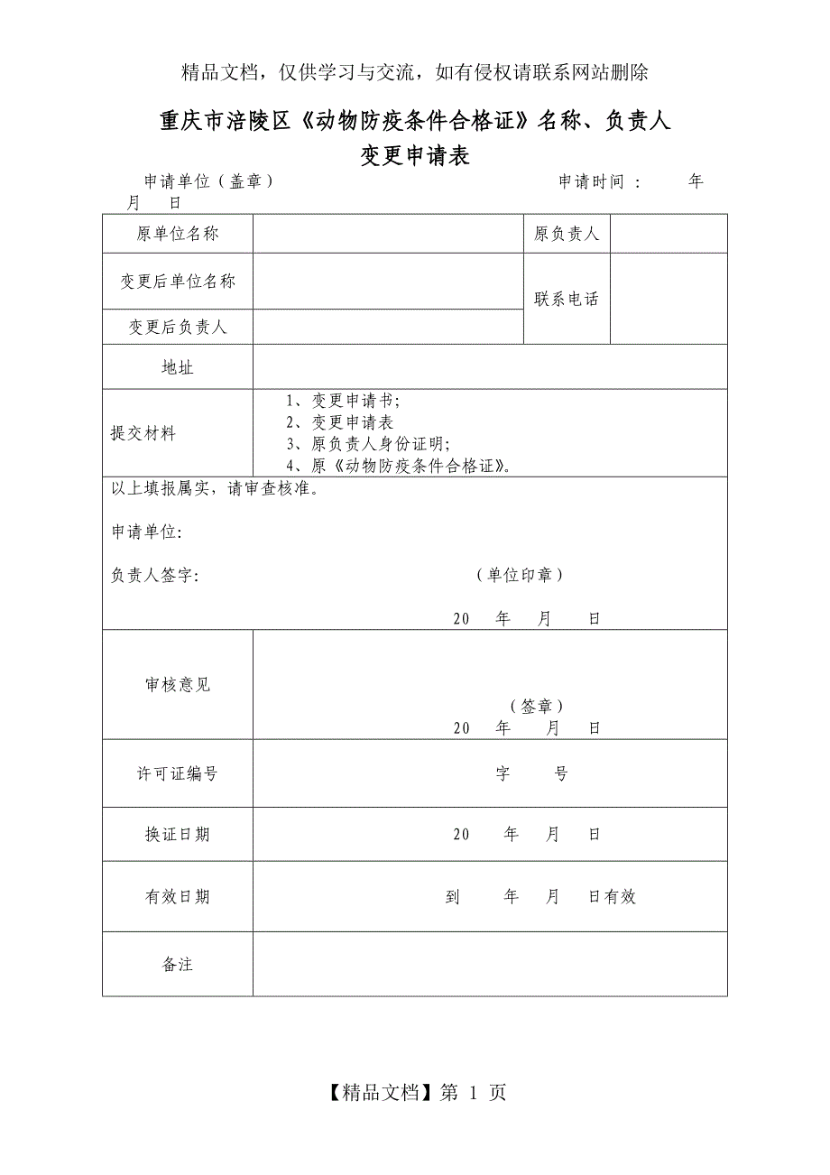 《动物防疫条件合格证》变更表_第1页