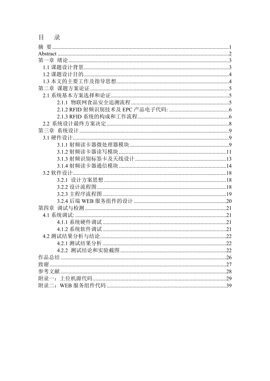 基于RFID的物联网食品安全追溯系统最新修改版_第2页