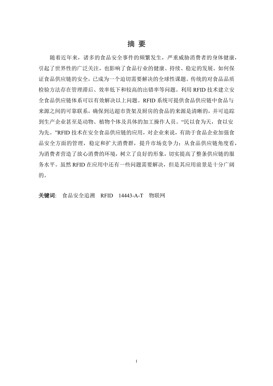 基于RFID的物联网食品安全追溯系统最新修改版_第3页