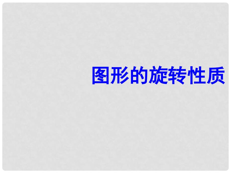 山东省临沭县九年级数学《23.1图形的旋转性质》课件 新人教版_第1页