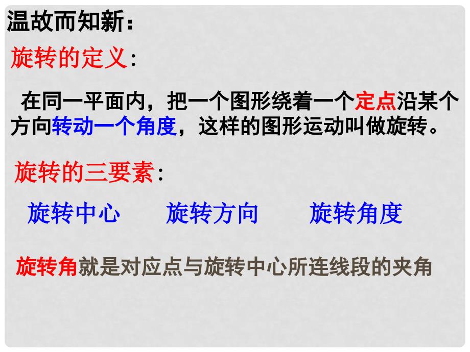 山东省临沭县九年级数学《23.1图形的旋转性质》课件 新人教版_第2页