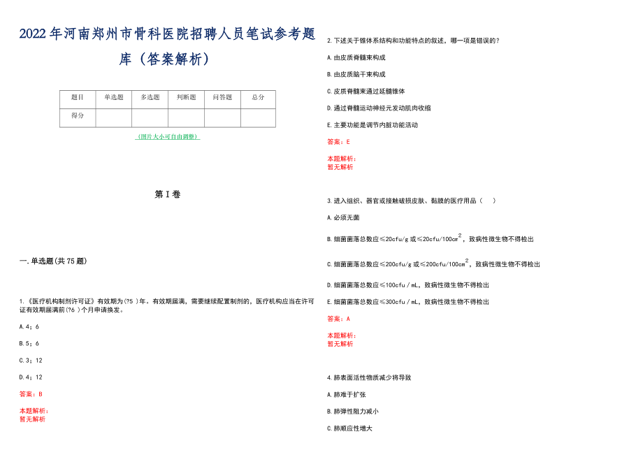 2022年河南郑州市骨科医院招聘人员笔试参考题库（答案解析）_第1页