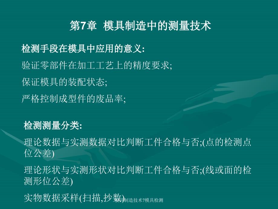 模具制造技术7模具检测课件_第1页