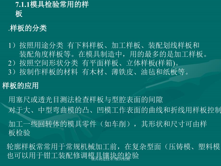 模具制造技术7模具检测课件_第2页