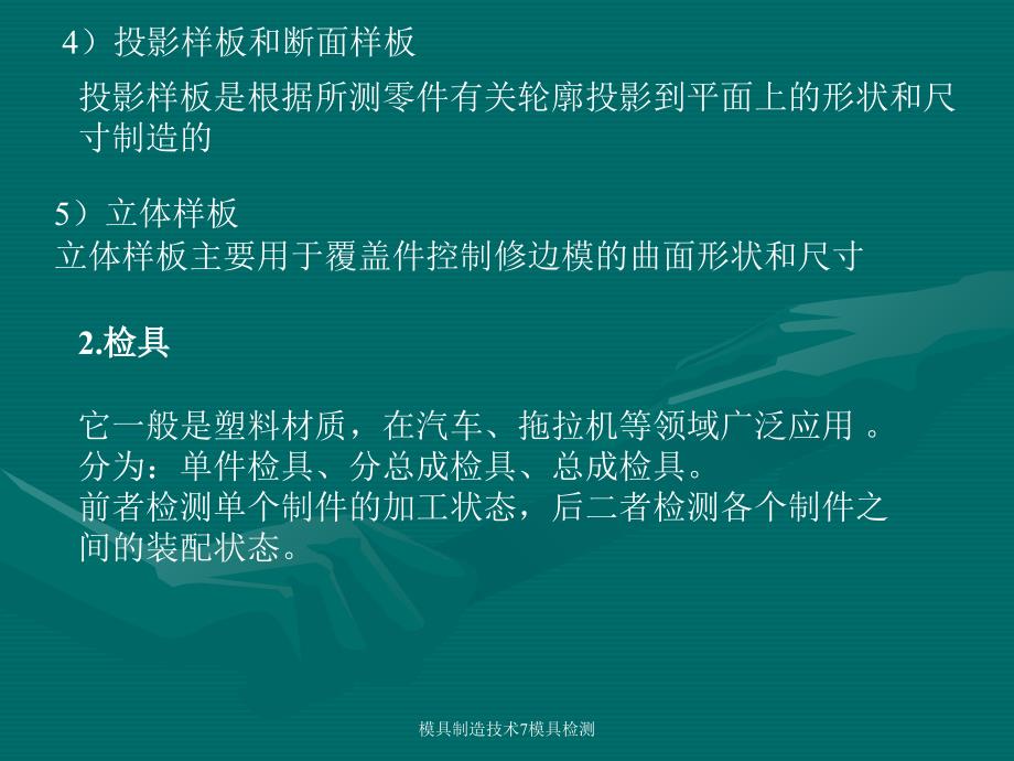 模具制造技术7模具检测课件_第4页