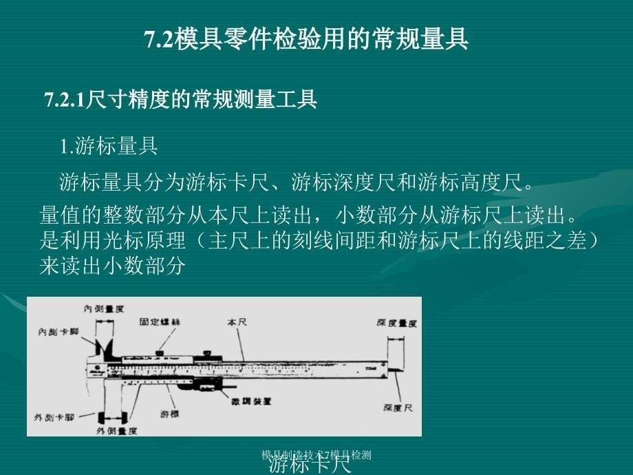 模具制造技术7模具检测课件_第5页