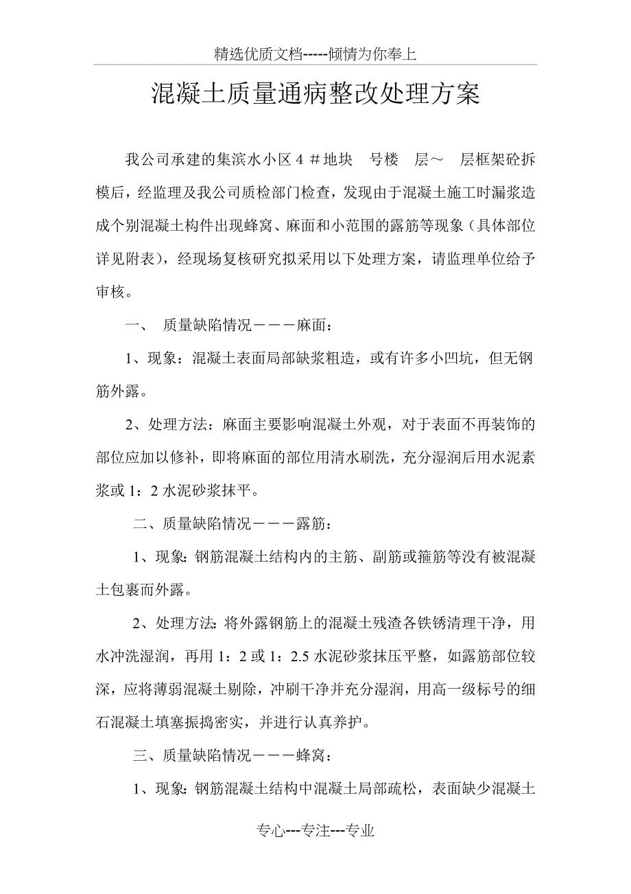 混凝土质量通病整改处理方案_第2页