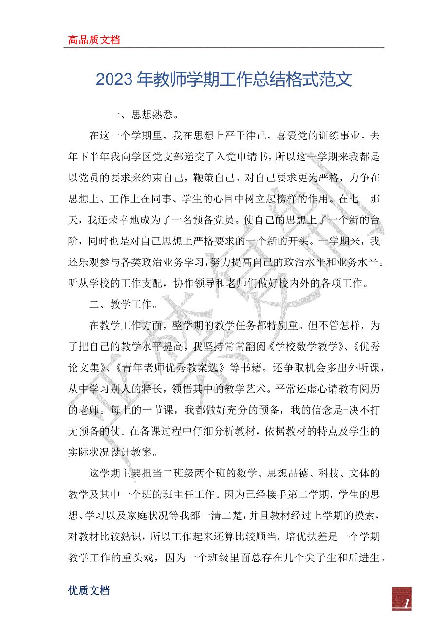 2023年教师学期工作总结格式范文_第1页