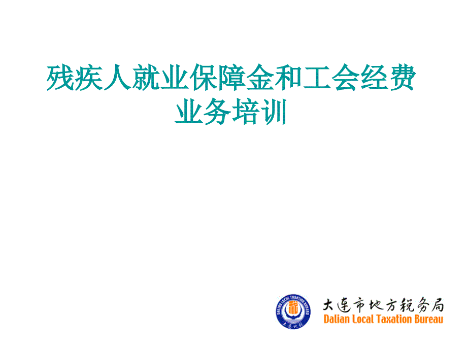 残疾人就业保障金和工会经费课件_第1页