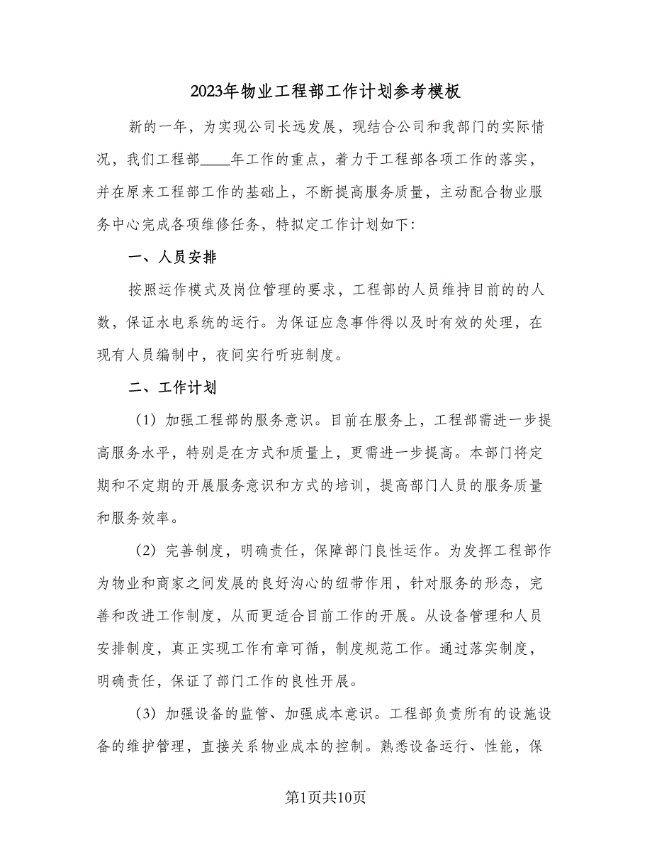 2023年物业工程部工作计划参考模板（四篇）_第1页