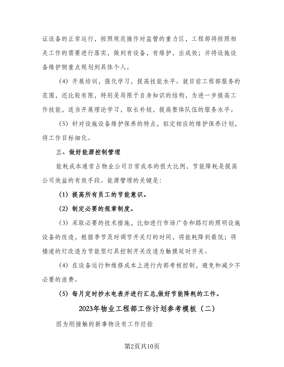 2023年物业工程部工作计划参考模板（四篇）_第2页