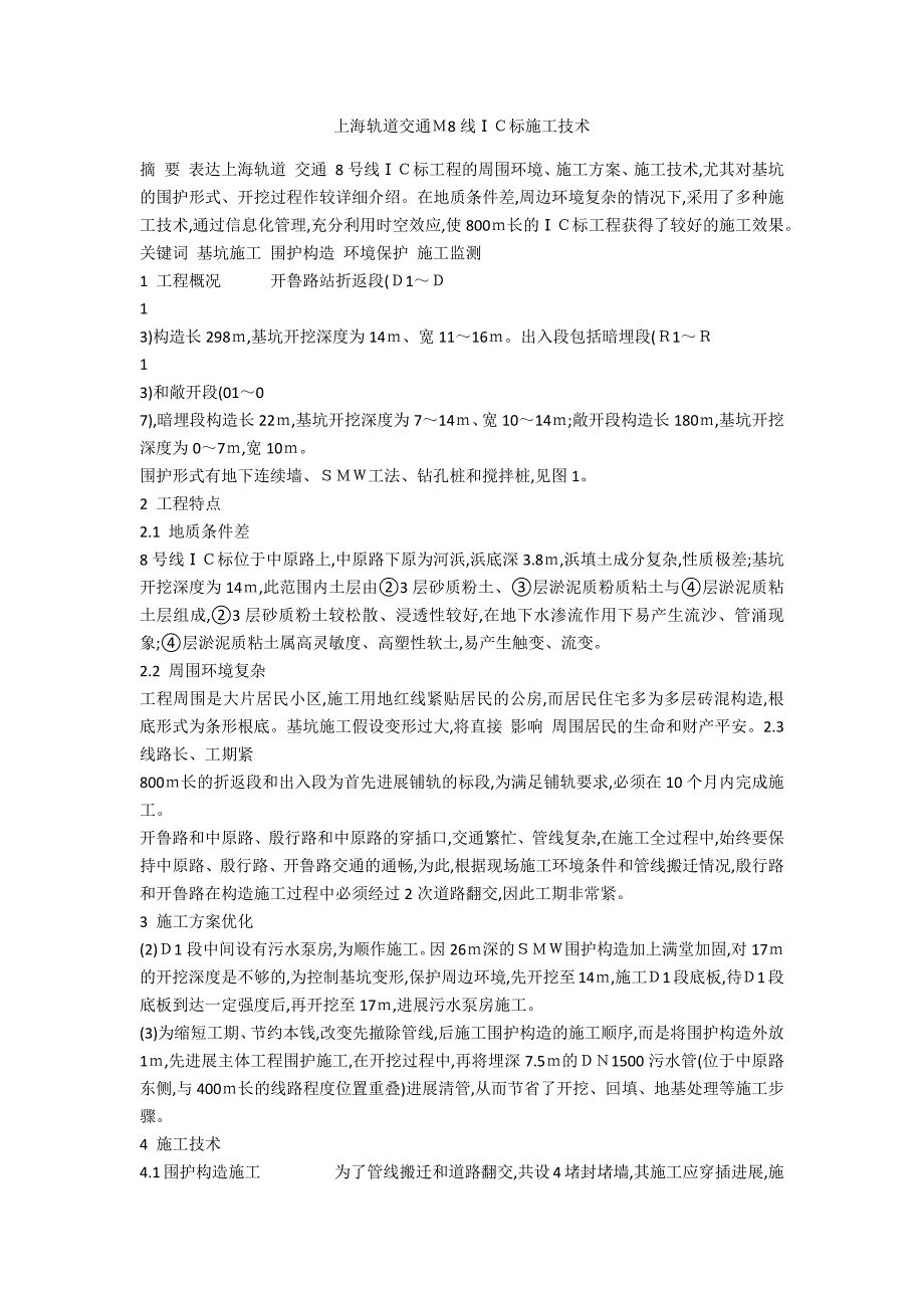 上海轨道交通Ｍ8线ⅠＣ标施工技术_第1页