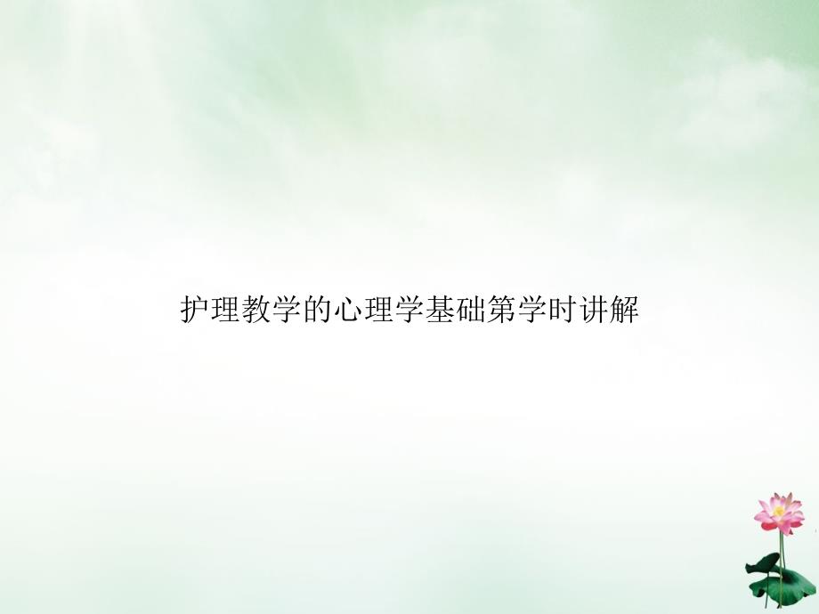 护理教学的心理学基础第学时讲解授课课件_第1页