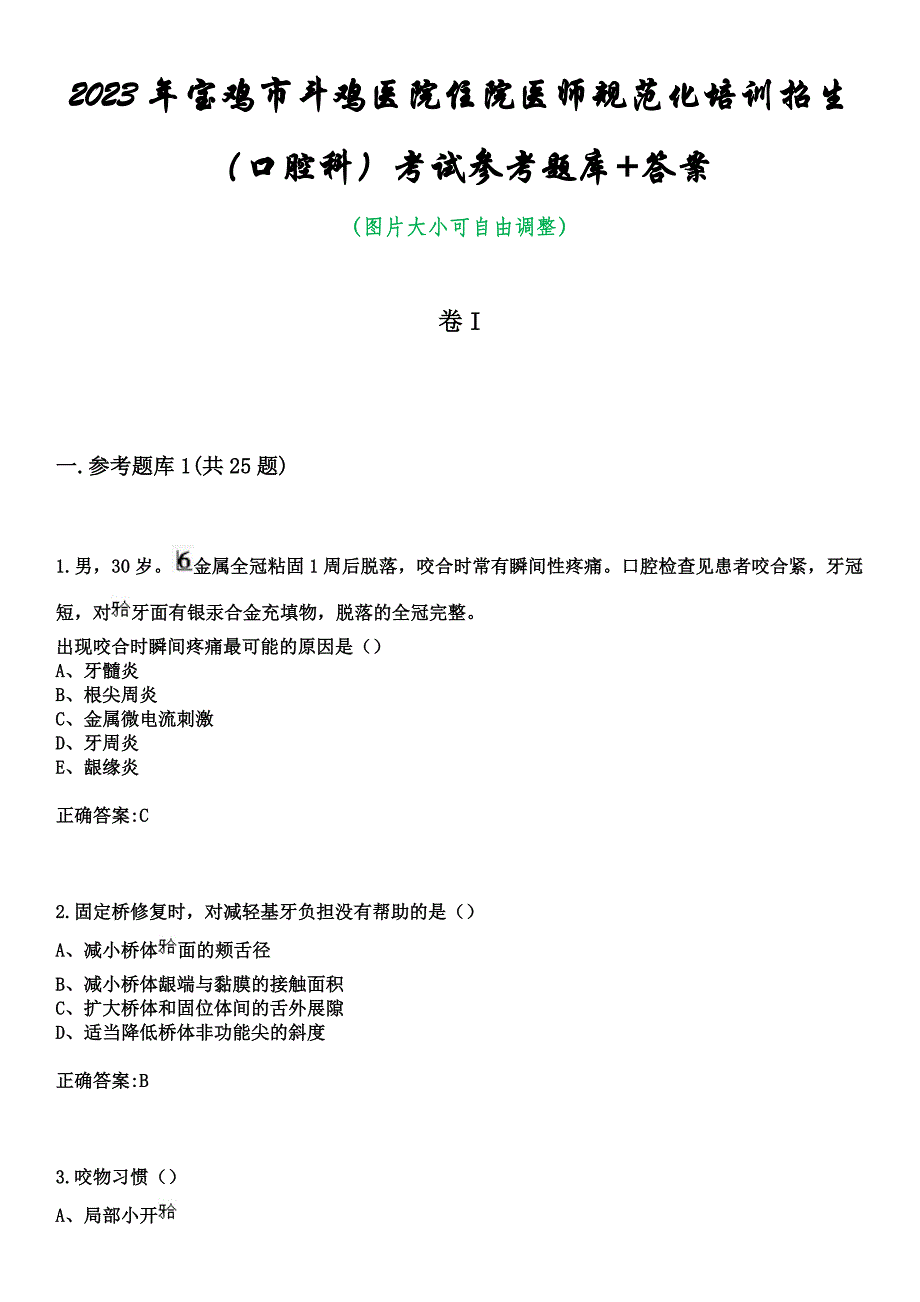 2023年宝鸡市斗鸡医院住院医师规范化培训招生（口腔科）考试参考题库+答案_第1页