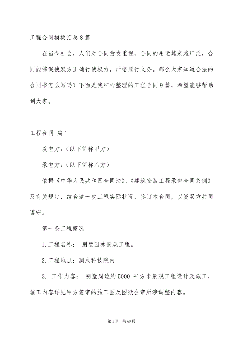 工程合同模板汇总8篇_第1页