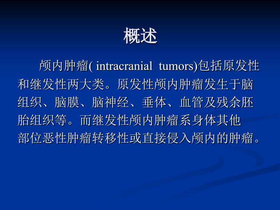 颅内肿瘤病人的护理.ppt_第4页