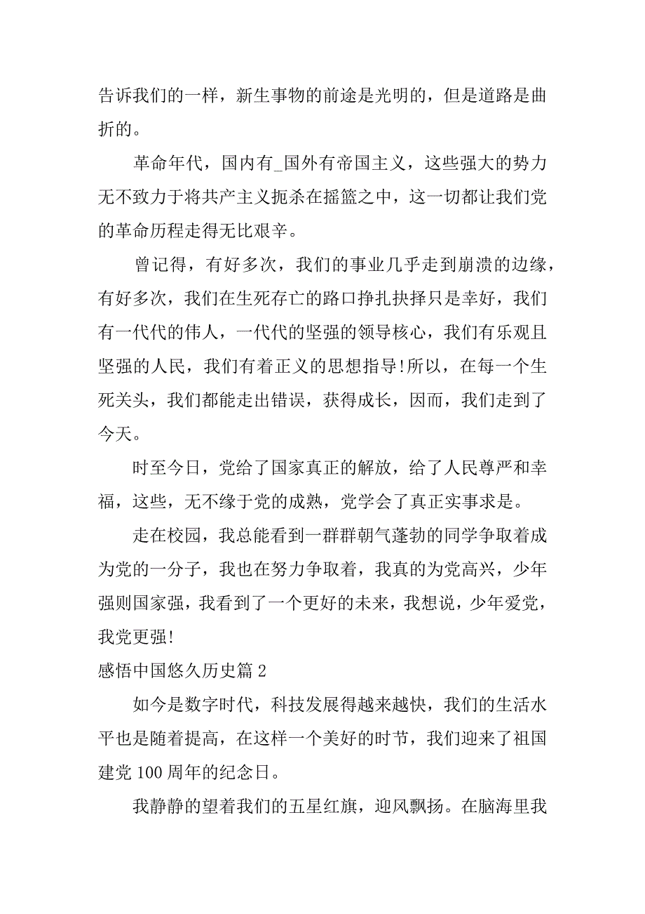 2023年感悟中国悠久历史5篇_第2页