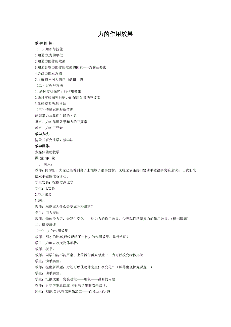 力的作用效果教案_第1页