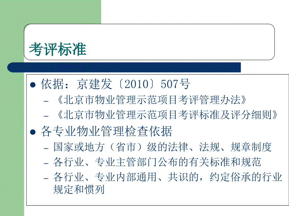 北京市物业管理示范项目考评要点概要课件_第4页