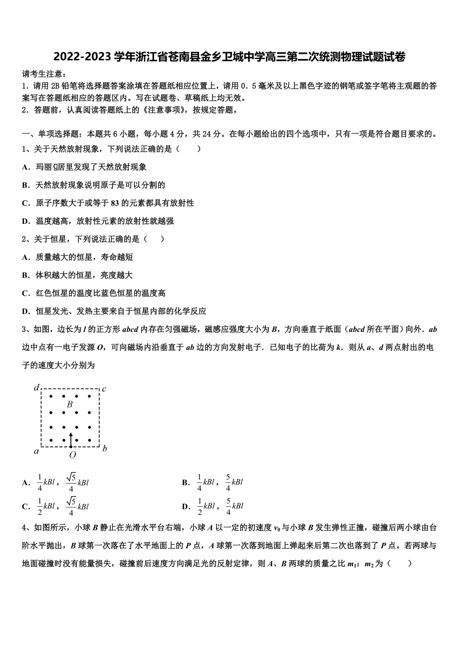 2022-2023学年浙江省苍南县金乡卫城中学高三第二次统测物理试题试卷_第1页