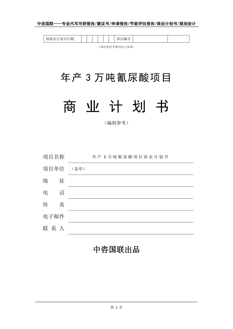 年产3万吨氰尿酸项目商业计划书写作模板_第2页