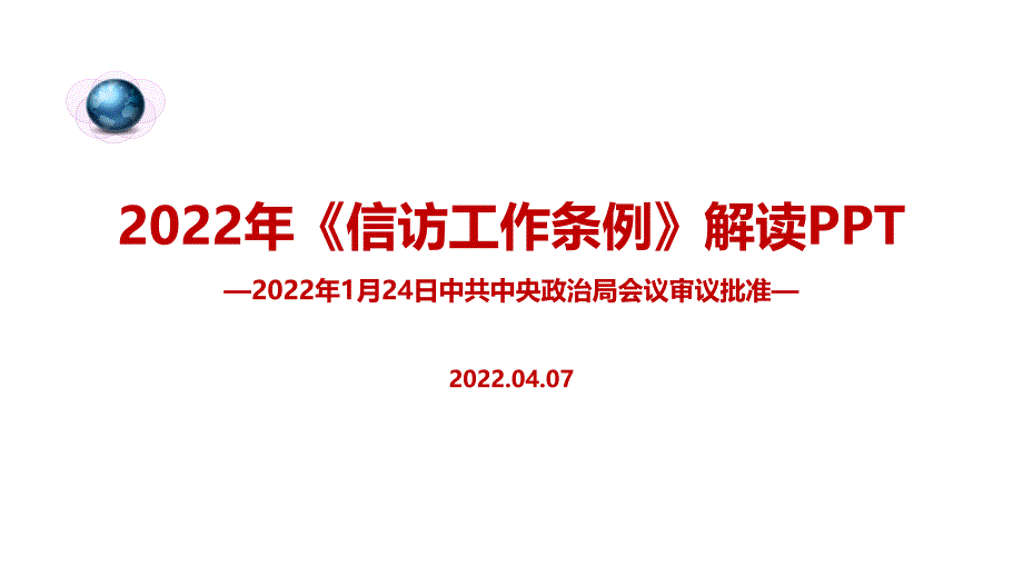 2022年《信访工作条例》内容解读PPT_第1页